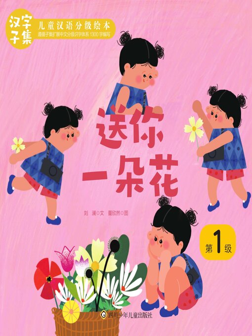 Title details for 给你一朵花 by 呦呦童 - Available